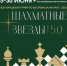 Турнир «Шахматные звезды» стартует на ВДНХ - Федерация шахмат