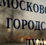 Мосгордума - Партия Яблоко