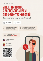30 июня пройдет вебинар на тему «Мошенничество с использованием дипфейк-технологий: как не стать жертвой обмана?»