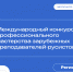 Приглашаем зарубежных русистов на конкурс профессионального мастерства - Гос. ИРЯ им. А.С. Пушкина