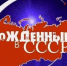 Содружество, скреплённое историей - КПРФ