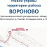обход.jpg - Управа района Вороново