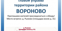 обход.jpg - Управа района Вороново