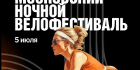 5 июля 2025 состоится ежегодный Московский ночной велофестиваль - Район Фили-Давыдково