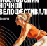 Ночной велофестиваль! - Район Марфино