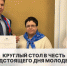 Молодёжные проекты Бирюлёво-Западное: результаты и планы на будущее! - РГУ им. А.Н. Косыгина