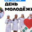28 июня: День Молодежи России - МГАВМиБ им. К.И. Скрябина