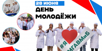 28 июня: День Молодежи России - МГАВМиБ им. К.И. Скрябина
