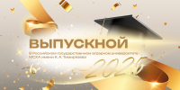 Выпускной Тимирязевской академии – смотрите в прямом эфире - РГАУ-МСХА имени К.А. Тимирязева