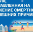 С 30 июня по 6 июля проходит неделя, направленная на снижение смертности от внешних причин - Район Можайский