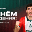 С днём рождения, Зелимхан! - ФК Локомотив