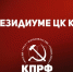 В Президиуме ЦК КПРФ. 30 июня 2025 года - КПРФ