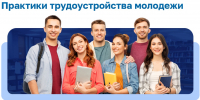 Всероссийский конкурс лучших практик трудоустройства молодежи в 2025 году - Район Очаково-Матвеевка