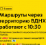 5 июля маршруты 522 и 533 через территорию ВДНХ будут работать с 10:30 — будет проводиться семейный национальный праздник «Гербер» - Департамент транспорта