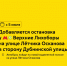 С 5 июля добавляется остановка у метро «Верхние Лихоборы» для маршрутов м54, 466, 477 и 677 на улице Лётчика Осканова в сторону Дубнинской улицы - Департамент транспорта