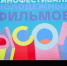 В Москве пройдет Международный фестиваль молодежных фильмов «Высоко» - Правительство Москвы