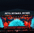Лето Музыка Музей - Москультура