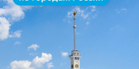 Зовите друзей и отправляйтесь в путешествия по красивейшим городам России! - Департамент транспорта