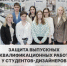 Защита дипломных проектов студентов-дизайнеров в Твери - РГУ им. А.Н. Косыгина