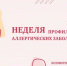 С 7 по 13 июля проходит Неделя профилактики аллергических заболеваний - Район Выхино-Жулебино