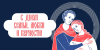 День семьи, любви и верности - Государственная Дума