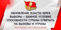 Обновление власти через выборы – важное условие способности страны отвечать на вызовы и угрозы - КПРФ