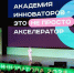 Собянин: «Академия инноваторов» объединила участников из 79 регионов и 40 стран - Правительство Москвы