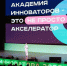 Собянин: заявки на новый поток "Академии инноваторов" принимаются до 10 сентября - M24.Ru