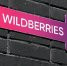 Wildberries открыла свой первый полностью автоматизированный ПВЗ - Molnet.Ru