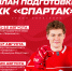 План подготовки ХК «Спартак» перед сезоном КХЛ 2025/26 - ХК Спартак Москва