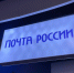 «Почта России» станет базой для развития кибербезопасности в России - ИА Медиа Ток