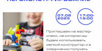 Детей  приглашают на мастер-класс по легоконструированию - Solncewonews.ru