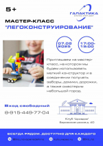 Детей  приглашают на мастер-класс по легоконструированию