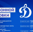 Выходим из отпуска 1 августа - МХК Динамо