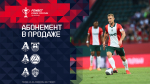 Абонементы на Кубок-2025/26 – в продаже!