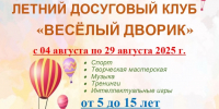 В центре «Солнечный» 4 августа начнет работу досуговый клуб «Весёлый дворик» - Solncewonews.ru