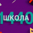 Команда школы №1440 проходит отбор на обучение по программе STEM-образования в ИЦ «Сколково» - Газета На Западе Москвы: Крылатское