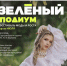 Зелёный подиум - Москультура