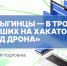 Косыгинцы вошли в тройку лучших на хакатоне «Ход дрона»! - РГУ им. А.Н. Косыгина