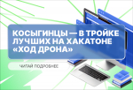 Косыгинцы вошли в тройку лучших на хакатоне «Ход дрона»!