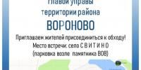Пример_Объявление_обход_новый_формат_д. Свитино 22.07.2025.jpg - Управа района Вороново