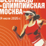 19 июля 2025 года в Москве пройдет фестиваль «Олимпийская Москва» - Район Кунцево