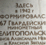 В Котловке открыли обновлённую памятную доску в честь 67-го Гвардейского миномётного полка - Район Котловка