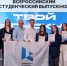 Всероссийский студенческий выпускной собрал лучших студентов России в Национальном центре «Россия» - РГУ им. А.Н. Косыгина