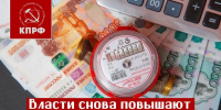 Власть снова повышает тарифы ЖКХ! - КПРФ