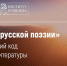 Литературная гостиная «”Солнце русской поэзии”. Пушкинский код в литературе» - Гос. ИРЯ им. А.С. Пушкина