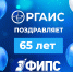РГАИС поздравляет ФИПС с 65-й годовщиной со дня основания! - РГАИС