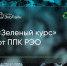 «Зеленый курс» от ППК РЭО - Район Крылатское
