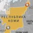 В пределах Республики Коми образована Сыктывкарская митрополия, включающую Сыктывкарскую и Воркутинскую епархии - Московский Патриархат РПЦ