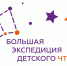 Большая экспедиция детского чтения - РГДБ
